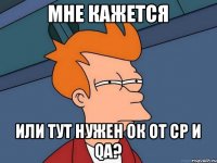 мне кажется или тут нужен ок от ср и qa?