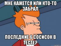 Мне кажется или кто-то забрал последние 6 сосисок в тесте?