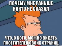 Почему мне раньше никто не сказал что, о Боги, можно видеть посетителей своих страниц