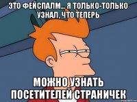 Это фейспалм... я только-только узнал, что теперь Можно узнать посетителей страничек