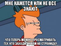 Мне кажется или не все знают что теперь можно просматривать тех, кто заходит к вам на страницу?