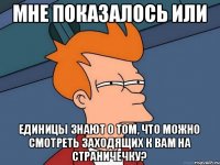 Мне показалось или единицы знают о том, что можно смотреть заходящих к вам на страничечку?