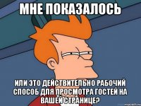 Мне показалось или это действительно рабочий способ для просмотра гостей на вашей странице?