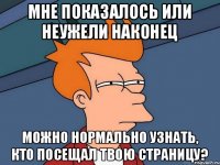 мне показалось или неужели наконец Можно нормально узнать, кто посещал твою страницу?