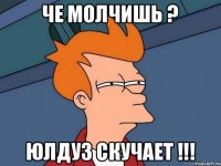 Че молчишь ? Юлдуз скучает !!!