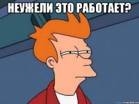 Неужели это работает? 