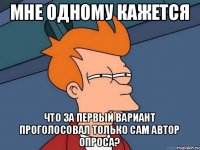 Мне одному кажется что за первый вариант проголосовал только сам автор опроса?