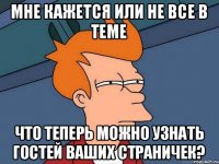 Мне кажется или не все в теме что теперь можно узнать гостей ваших страничек?