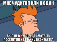 Мне чудится или я один был не в курсе, где смотреть посетителей страниц ВКонтакте?