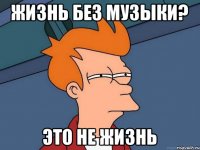 Жизнь без музыки? это не жизнь