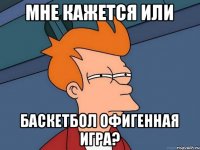 Мне кажется или баскетбол офигенная игра?