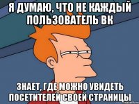 Я думаю, что не каждый пользователь ВК знает, где можно увидеть посетителей своей страницы