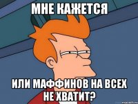 Мне кажется или маффинов на всех не хватит?