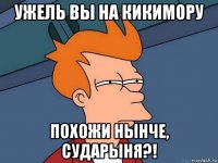 Ужель вы на кикимору похожи нынче, сударыня?!