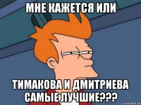 Мне кажется или Тимакова и Дмитриева самые лучшие???