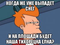 Когда же уже выпадет снег и на площади будет наша Тихорецка елка?