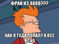 фрай из 4000??? как я туда попал? а все ясно