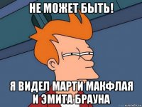 НЕ МОЖЕТ БЫТЬ! Я ВИДЕЛ МАРТИ МАКФЛАЯ И ЭМИТА БРАУНА