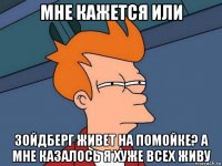 мне кажется или зойдберг живет на помойке? а мне казалось я хуже всех живу