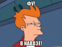 фу! в навозе!