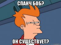 спанч боб? он существует?