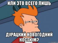 или это всего лишь дурацкий новогодний костюм?