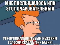 мне послышалось или этот очаровательный ути-пути!малыш грубым мужским голосом сказал: гони бабки!