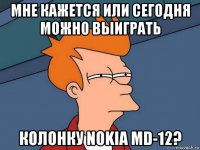 мне кажется или сегодня можно выиграть колонку nokia md-12?