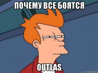 почему все боятся outlas