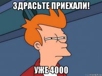 здрасьте приехали! уже 4000