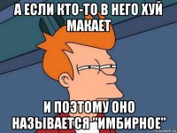 а если кто-то в него хуй макает и поэтому оно называется "имбирное"