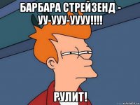 барбара стрейзенд - уу-ууу-уууу!!!! рулит!