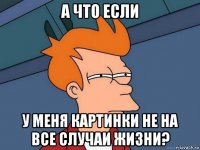 а что если у меня картинки не на все случаи жизни?