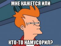 мне кажется или кто-то намусорил?