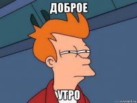 доброе утро