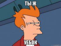 ты ж уебок