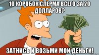 10 коробок Слерма всего за 20 долларов? затнись и возьми мои деньги!