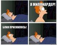 я миллиардер! блин приснилось!