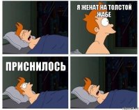 я женат на толстой жабе приснилось