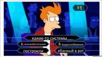 какие-то системы..... жизнеобеспечения водоснобжения построили ебанный в рот