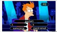 ФИЛИП   КИРКОРОВ ДЖЕЙ ФРАЙ