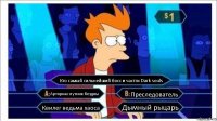 Кто самый сильнейший босс в частях Dark souls Арториас путник бездны Преследователь Квилег ведьма хаоса Дымный рыцарь