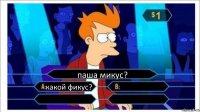 паша микус? какой фикус?   