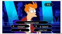 трансвестит входит в транс и свестит