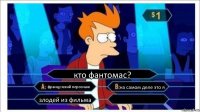 кто фантомас? французский персонаж на самом деле это я злодей из фильма 