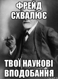 Фрейд схвалює твої наукові вподобання