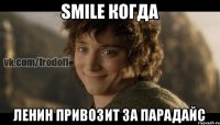 SMILE когда ленин привозит за парадайс