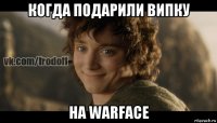 когда подарили випку на warface