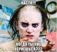 НАСТЯ!!! Когда ты уже вернешься???