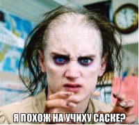  я похож на Учиху Саске?